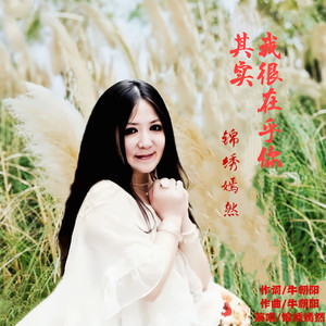 其实我很在乎你 (Remix)
