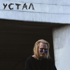 Устал