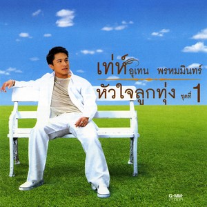 หัวใจลูกทุ่ง 1