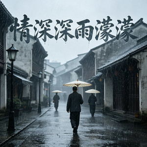 情深深雨濛濛