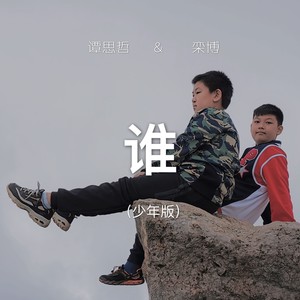 谁 (少年版)