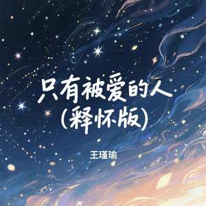 只有被爱的人 (释怀版)
