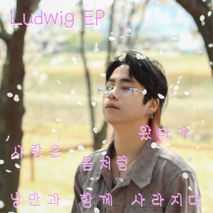 사랑은 봄처럼 왔다가 낭만과함께사라지다 (Love comes like spring gone with romance)