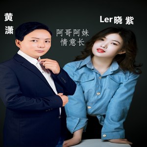 阿哥阿妹情意长 (新版)