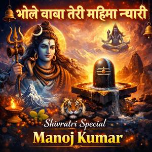 भोले बाबा तेरी महिमा न्यारी | Shivratri Special Bhakti Song | Bhakti Geet