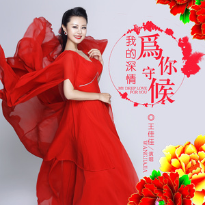 我的深情为你守候