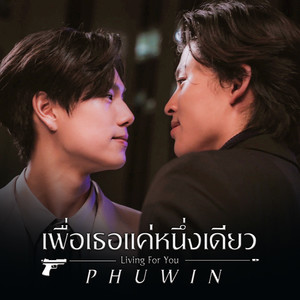 เพื่อเธอแค่หนึ่งเดียว (Living For You) - Single