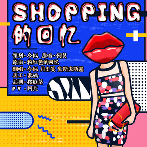 shopping的回忆