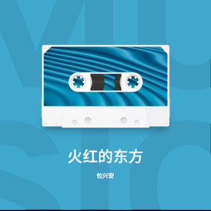 火红的东方——五十团第一中学