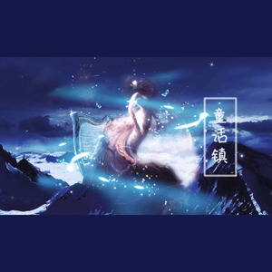 童话镇【正式版】