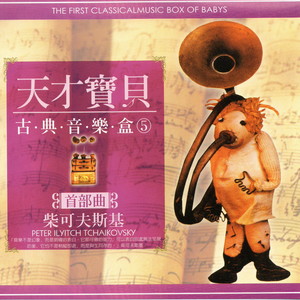 天才寶貝古典音樂盒 05 首部曲 柴可夫斯基 (The First Classicalmusic Box Of Babys)