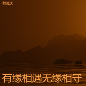 有缘相遇无缘相守 (遗憾版)