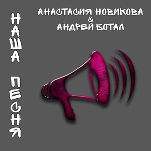 Наша песня