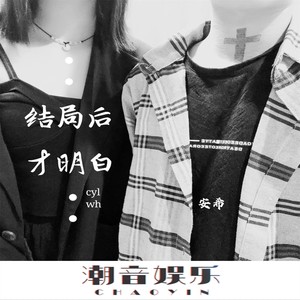 安希 - 她明白我给不起