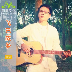 飞巴故乡 (伴奏)