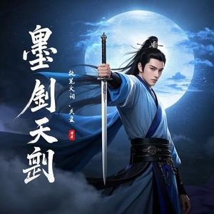 墨剑天涯