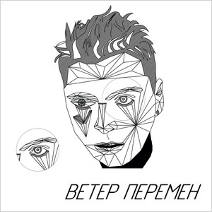 Ветер перемен (Explicit)