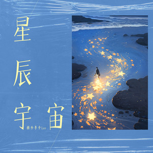星辰宇宙 (伴奏)