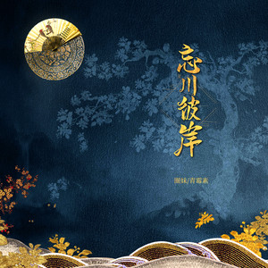 青霉素 - 忘川彼岸 (伴奏)