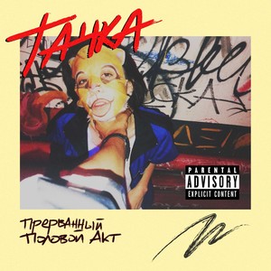 Королева драм