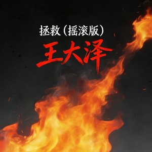 拯救 (摇滚版)
