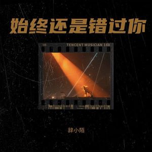 始终还是错过你