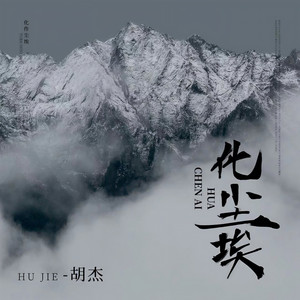 化尘埃 (和声伴奏)