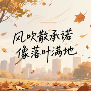 风吹散承诺像落叶满地