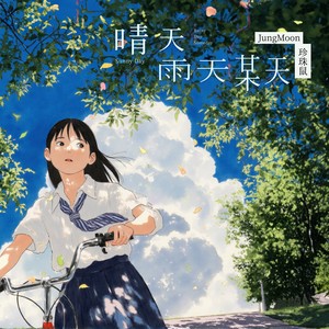 晴天雨天某天