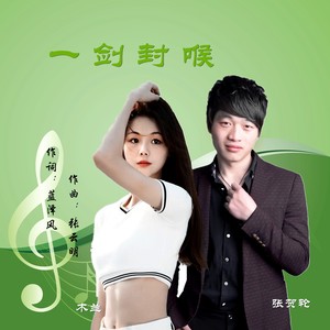 一剑封喉 (伴奏)