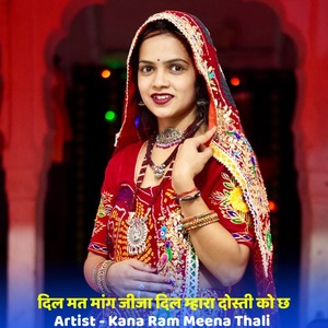 दिल मत मांग जीजा दिल म्हारा दोस्ती को छ