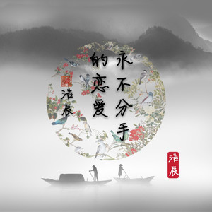 永不分手的恋爱