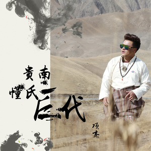 贵南懂氏后代