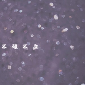 不破不立 (伴奏)