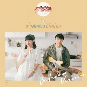 พี่ๆ ตัดแว่นให้หน่อย (Bedroom) (Bedroom)