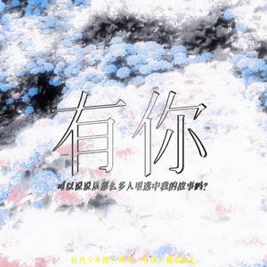 有你-REG团队&M.六斤茄子
