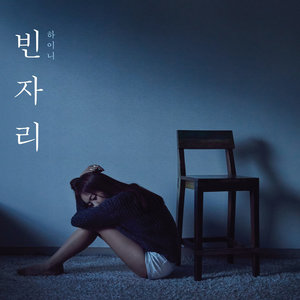 빈자리 (空位)