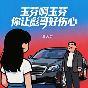 玉芬啊玉芬你让彪哥好伤心