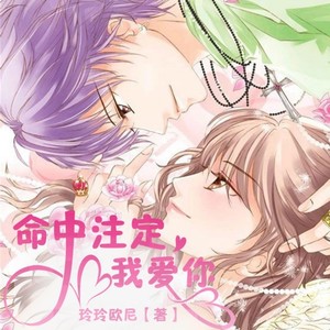 竹石文化 - 命中注定我爱你 07章 有喜欢的人了