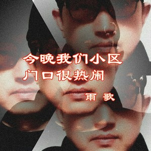 今晚我们小区门口很热闹