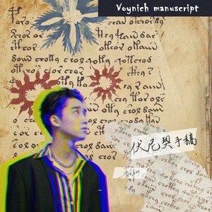 伏尼契手稿 (伴奏)