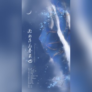 流水落花春去也 ——记《清平乐》怀吉与徽柔原创同人曲