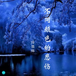 不同颜色的悲伤