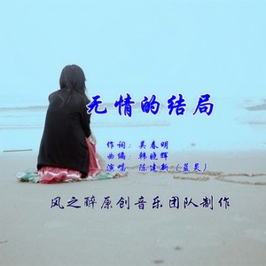 无情的结局 (女伴奏)