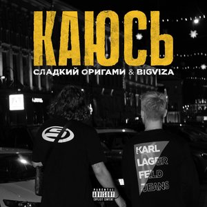 КАЮСЬ (Explicit)