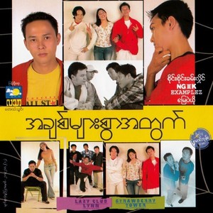 အချစ် (သို့) ရှုံးနိမ့်ခြင်း