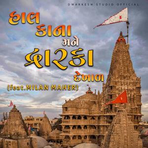 HAL KANA MANE DWARKA DEKHAL (feat. MILAN MAHER)