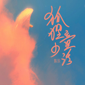 狐狸的童话 (说唱版)封面