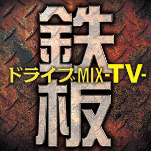 鉄板ドライブMIX  -TV- (Teppan Drive Mix -TV-)