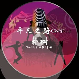 2019.10.11平凡之路